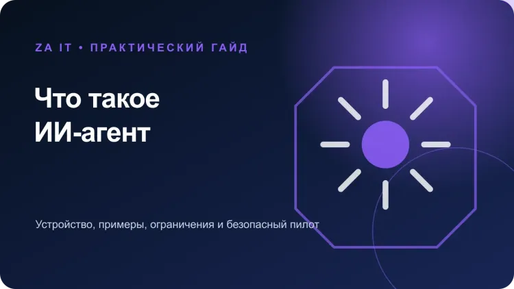 Что такое ИИ-агент простыми словами
