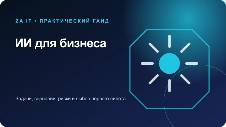ИИ для бизнеса: задачи и сценарии внедрения