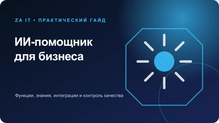 ИИ-помощник для бизнеса: функции, выбор и внедрение