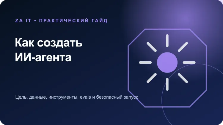 Как создать ИИ-агента для бизнеса