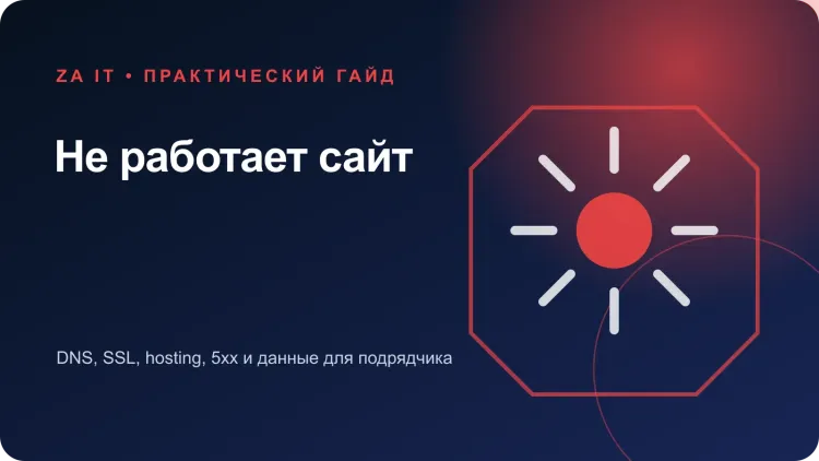 Не работает сайт: что проверить и что сообщить подрядчику