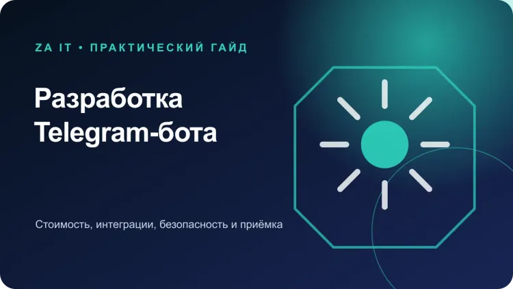 Разработка Telegram-бота: стоимость, этапы и приёмка