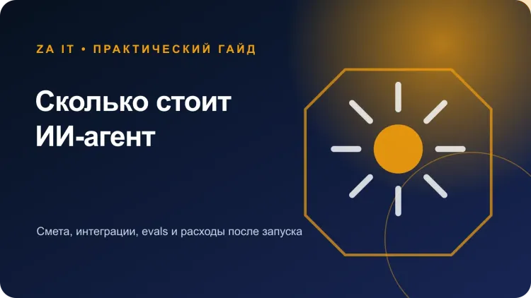Сколько стоит разработка ИИ-агента