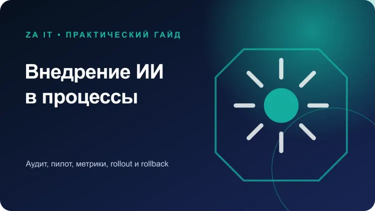 Внедрение ИИ в бизнес-процессы: от аудита до запуска