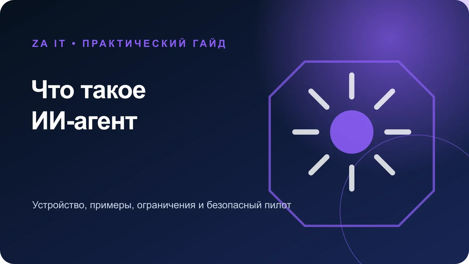 Схема работы ИИ-агента с целью, инструментами, проверками и контролем человека