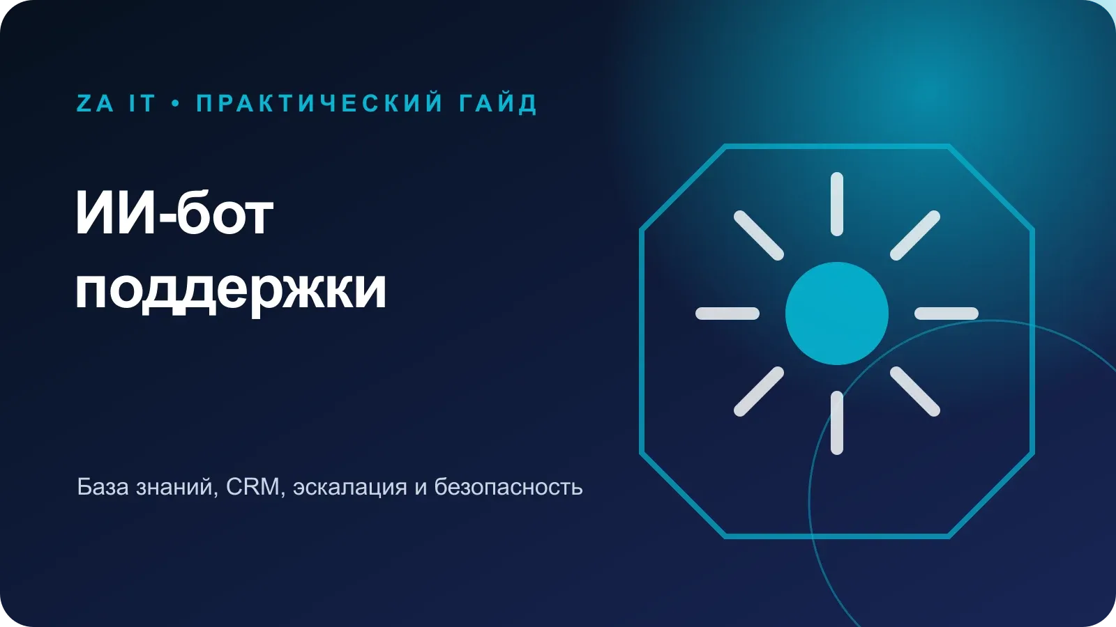 ИИ-бот поддержки находит ответ в базе знаний и передаёт сложный случай оператору