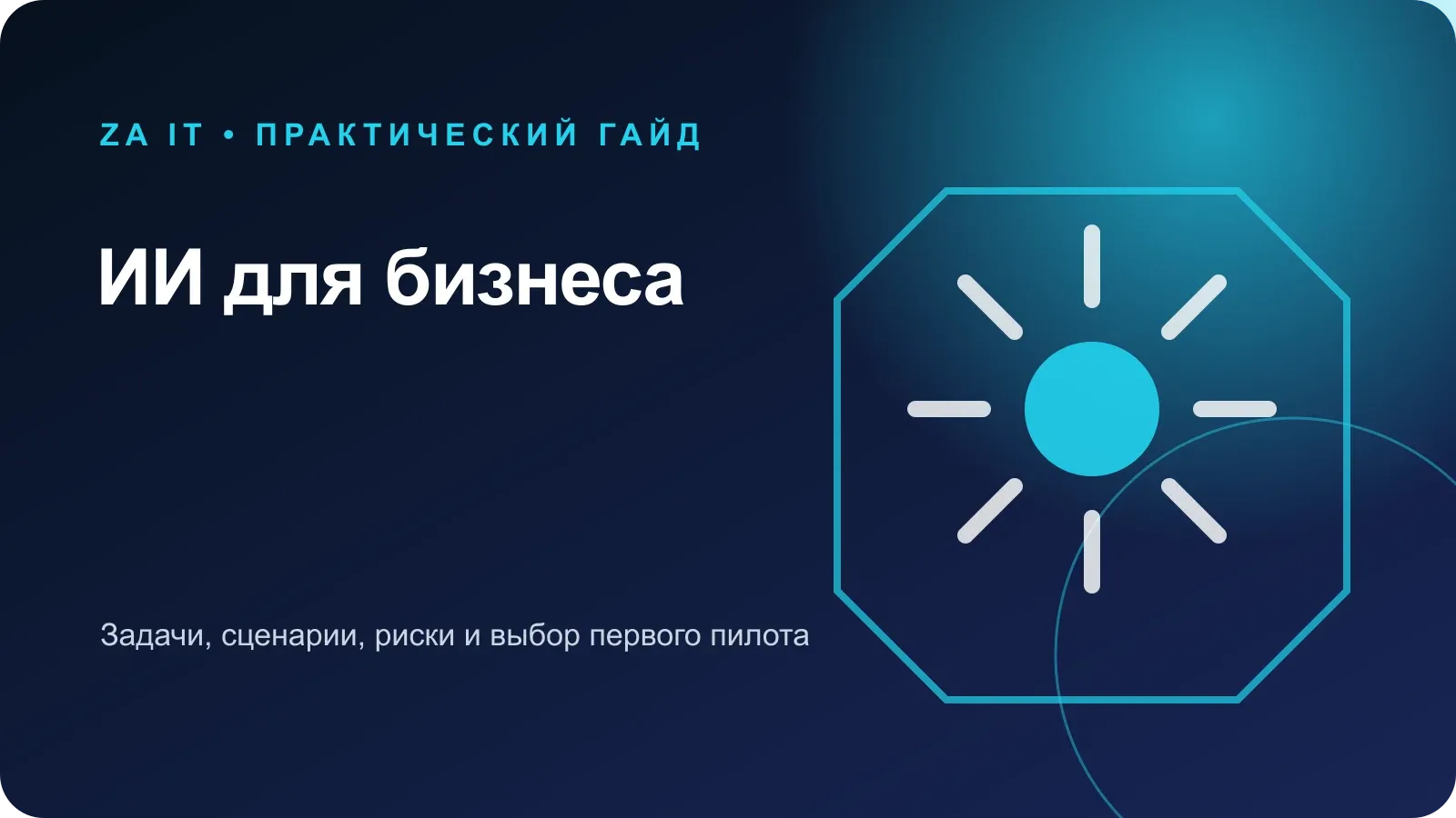 Матрица сценариев применения ИИ в продажах, поддержке, документах и аналитике