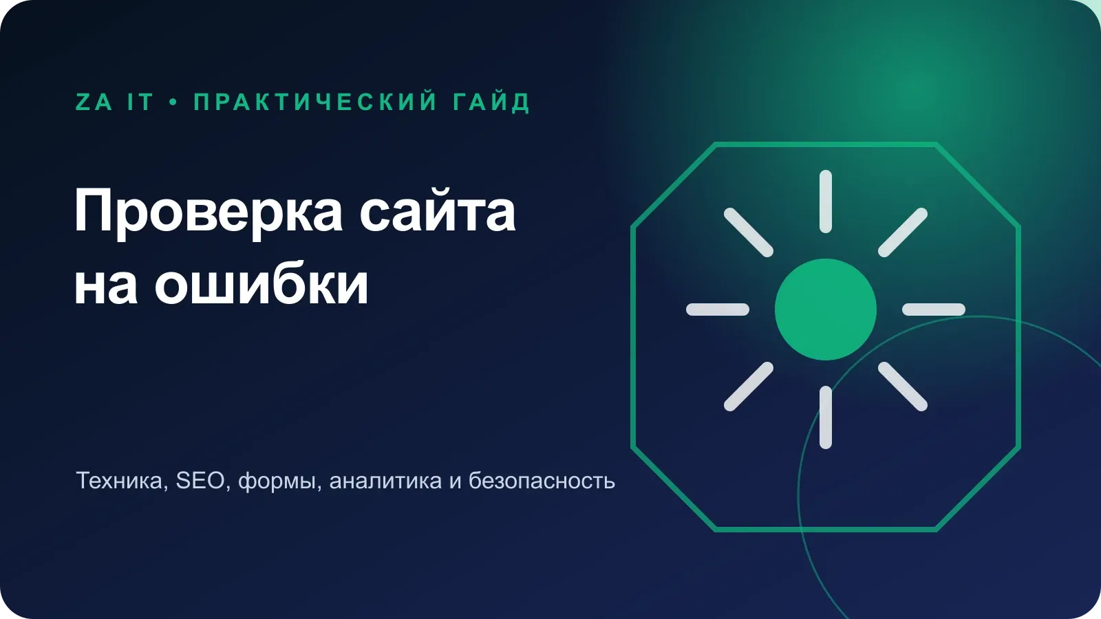 Чек-лист проверки сайта на технические, SEO и конверсионные ошибки