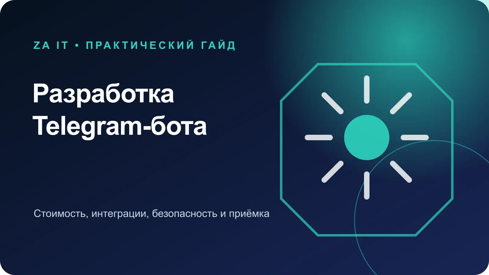 Схема разработки Telegram-бота от сценария и интеграций до тестов и запуска